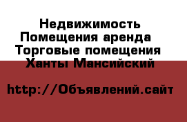 Недвижимость Помещения аренда - Торговые помещения. Ханты-Мансийский